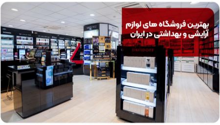 بهترین فروشگاه های لوازم آرایشی و بهداشتی در ایران