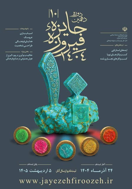 آغاز ثبت‌نام دهمین دوره جایزه «فیروزه» 