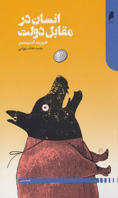 داروین: کتاب اسپنسر سراسر «وِرّاجی» و اصول کلی است/  اسپنسر علامه‌ای خودآموخته و فیلسوف سلبریتی قرن نوزدهمی