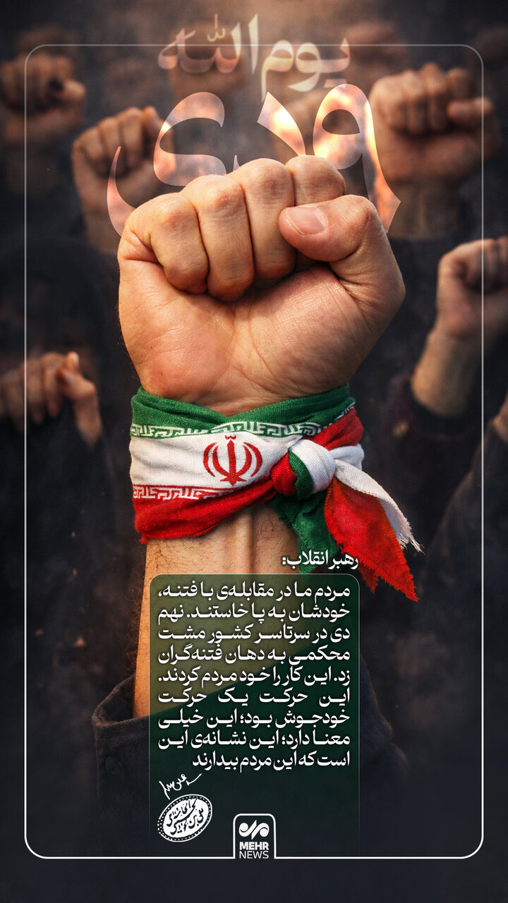 رهبر انقلاب: مردم ما در مقابلهی با فتنه، خودشان به پا خاستند