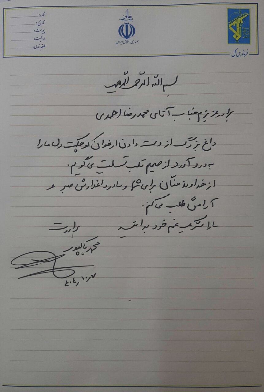 فرمانده کل سپاه در گذشت فرزند محمدرضا احمدی را تسلیت گفت