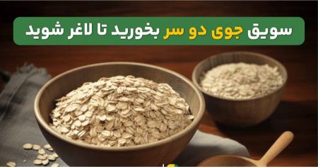 سویق جو برای لاغری سویق جو برای لاغری