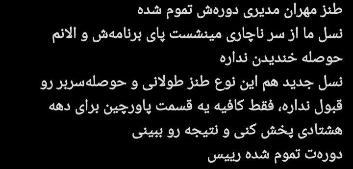مهران مدیری زیر تیغ انتقاد کاربران؛ پایان محبوبیت یک ستاره؟/ چرا مهران مدیری دیگر طنزپرداز محبوب نیست؟ + توئیت‌ها