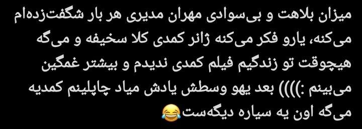 مهران مدیری زیر تیغ انتقاد کاربران؛ پایان محبوبیت یک ستاره؟/ چرا مهران مدیری دیگر طنزپرداز محبوب نیست؟ + توئیت‌ها