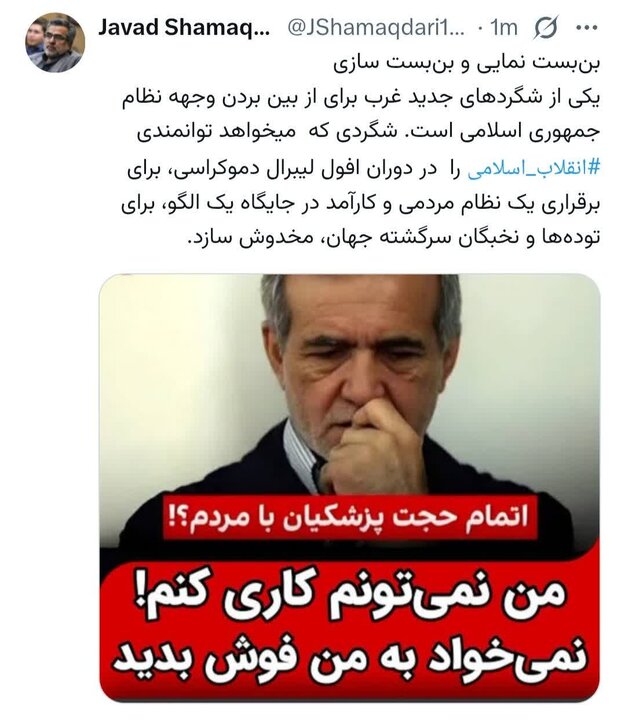 گلایه تُند «جواد شمقدری» از عملکرد ضعیف و اشتباه «حلقه مشاوران رسانه‌ای رئیس جمهور»؛ چرایی تنظیم «پیام تسلیم» در پس «درگیری‌ نظامی»!؟ 