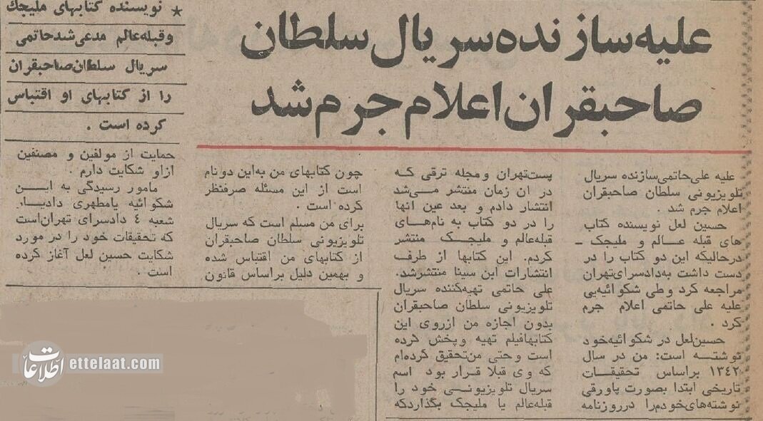 اعلام جرم علیه علی حاتمی به خاطر «سلطان صاحبقران»؛ بهمن ۵۴ + عکس و جزئیات