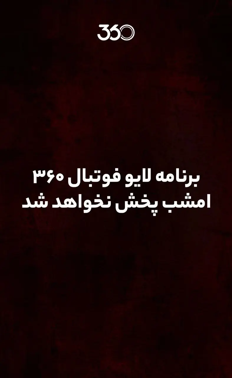 برنامه فوتبال فردوسی‌پور تعطیل شد