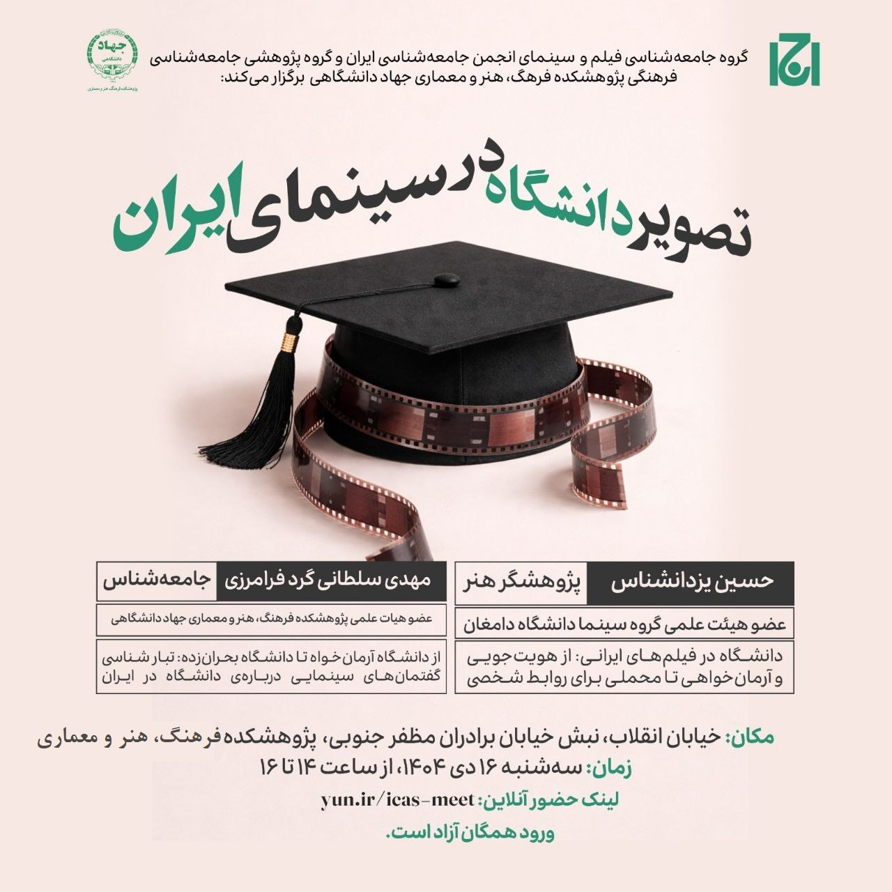 تصویر دانشگاه در سینمای ایران بررسی می شود