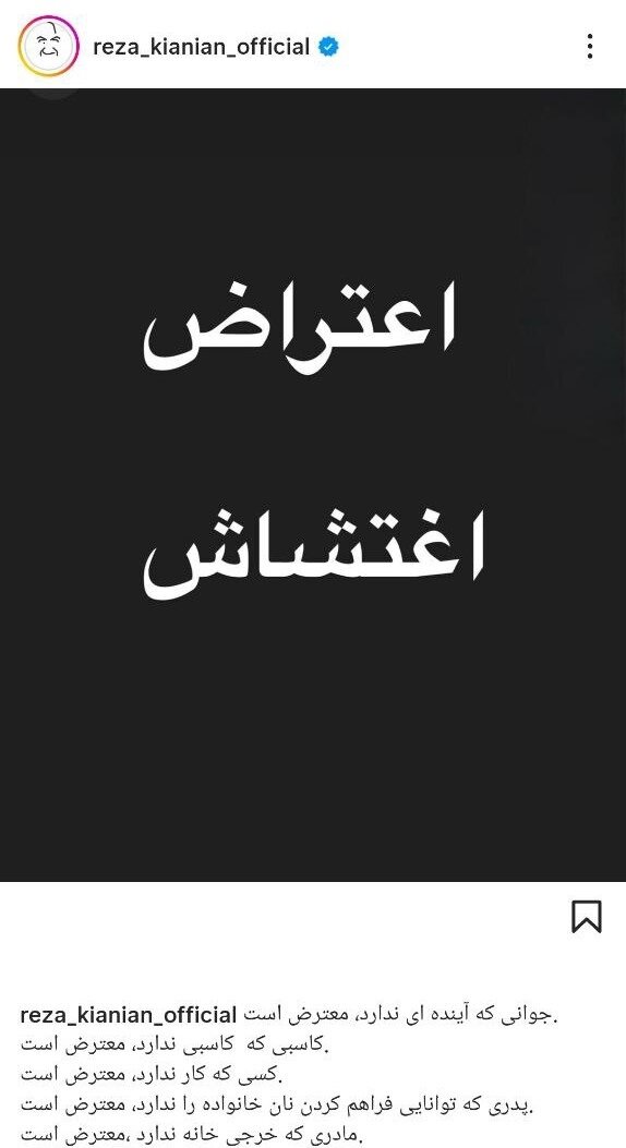 رضا کیانیان: جوانی که آینده‌ای ندارد، کاسبی که کاسبی ندارد و... معترض است/ پستی که هنرمندان بسیاری بازنشر کردند