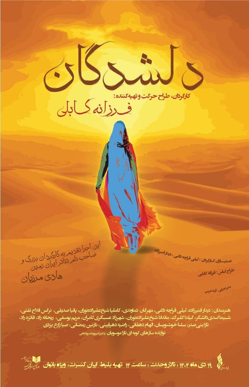 فرزانه کابلی در فراغ هادی مرزبان روی صحنه میرود