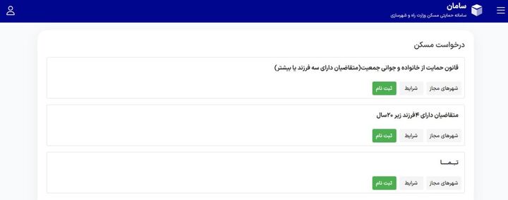 نحوه استعلام ظرفیت جدید برای ثبت‌نام مسکن ملی 