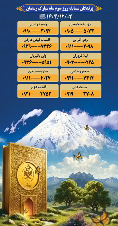 انتشار سؤال روز نهم پویش قرآنی رمضان در مازندران