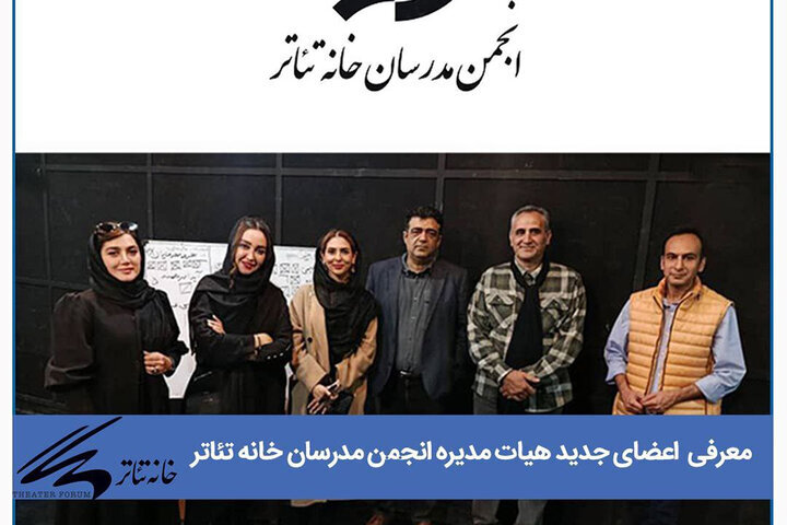 انتصاب مدیر روابط عمومی خانه تئاتر؛ انتخابات انجمن مدرسان برگزار شد