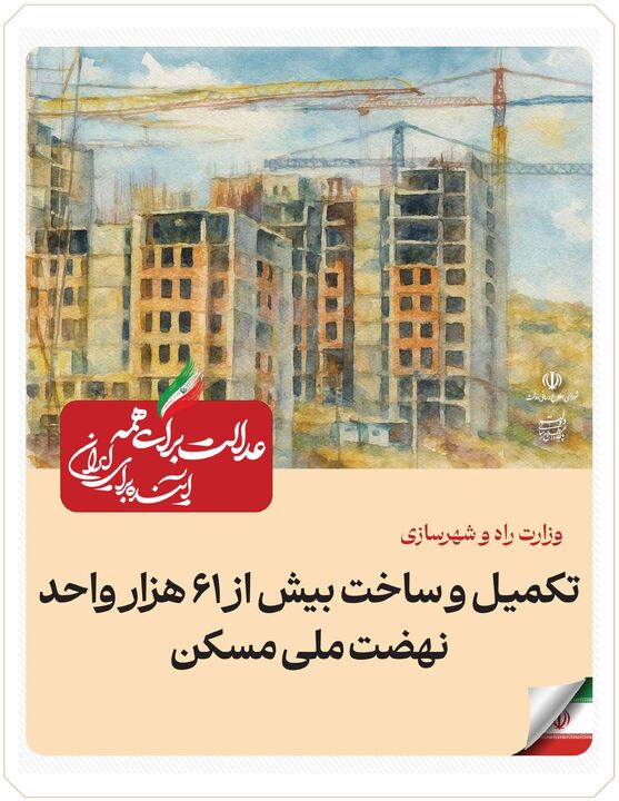 ببینید| عملکرد وزارت راه و شهرسازی در دولت چهاردهم(بهمن ۱۴۰۴)/تکمیل و ساخت بیش از ۶۱ هزار واحد نهضت ملی مسکن 