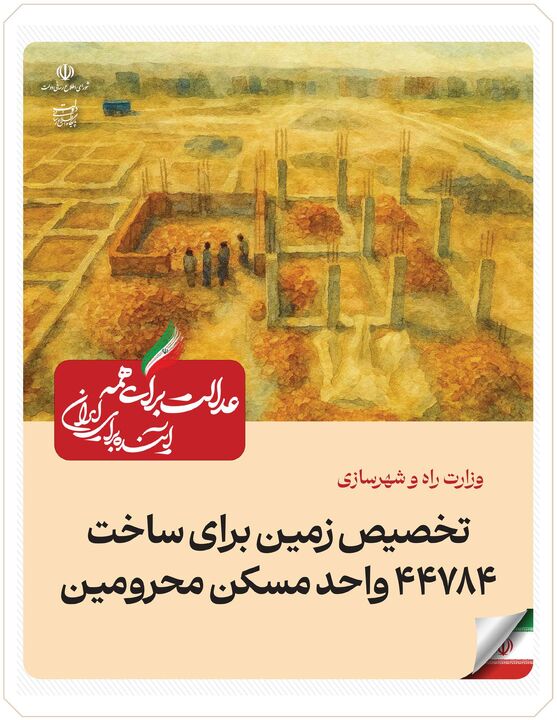 ببینید| عملکرد وزارت راه و شهرسازی در دولت چهاردهم(بهمن ۱۴۰۴)/تخصیص زمین برای ساخت ۴۴۷۸۴ واحد مسکن محرومان