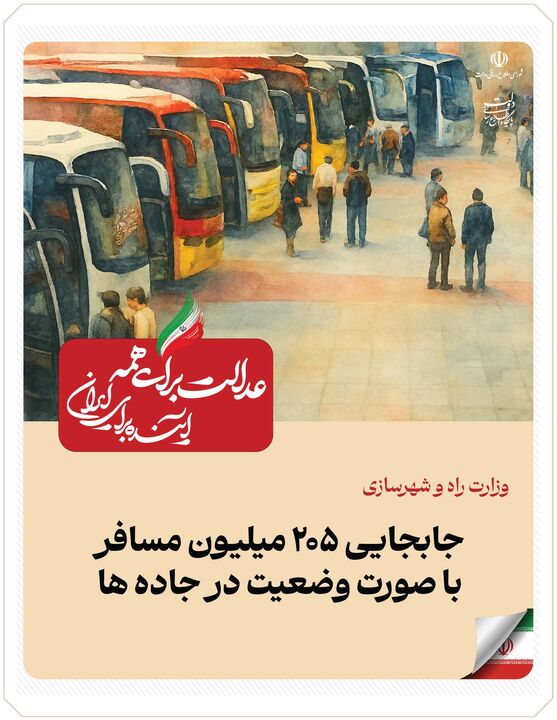 ببینید| عملکرد وزارت راه و شهرسازی در دولت چهاردهم(بهمن ۱۴۰۴)/جابه‌جایی ۲۰۵ میلیون مسافر با صورت وضعیت در جاده‌ها