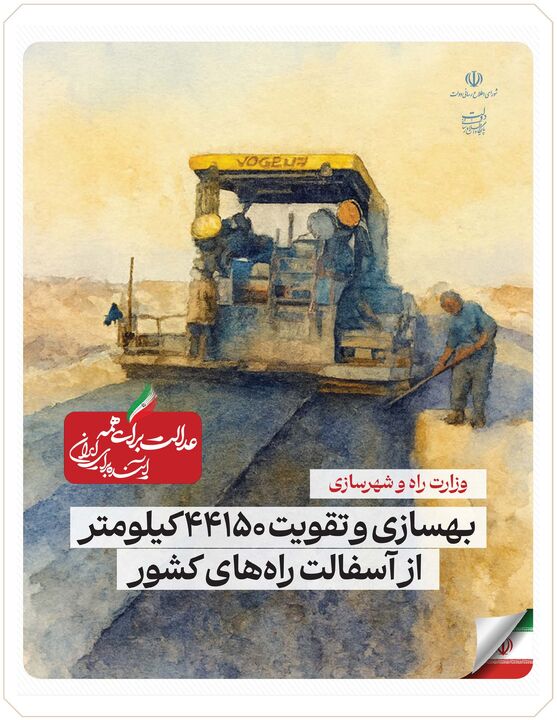 ببینید| عملکرد وزارت راه و شهرسازی در دولت چهاردهم(بهمن ۱۴۰۴)/بهسازی و تقویت ۴۴۱۵۰ کیلومتر از آسفالت راه‌های کشور