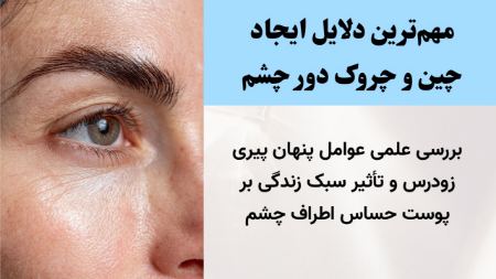 مهم ترین دلایل ایجاد چین و چروک