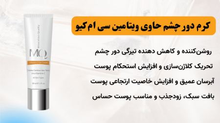 کرم دور چشم ضد چروک ام کیو