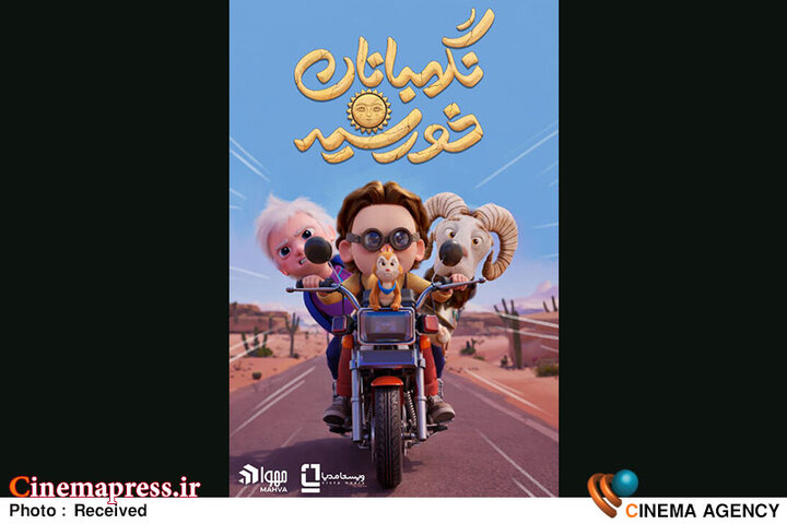 رونمایی از پوستر «نگهبانان خورشید»