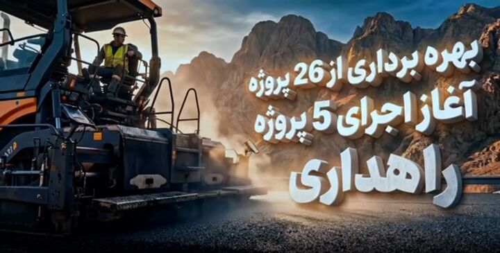 موشن گرافی بهره برداری از پروژه‌های راهداری و حمل و نقل جاده ای فارس در دهه فجر