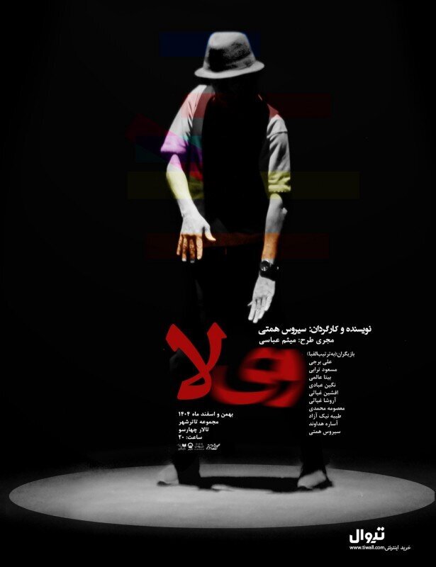 تئاتر را ترک نمی‌کنیم/ «وی‌لا» تریبون اعتراض و صدای مردم است