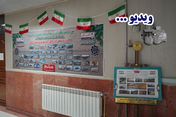 ویدئو : برگزاری نمایشگاه تخصصی عکس و اطلاع‌نگاشت پروژه‌های شاخص اداره کل راه و شهرسازی استان اردبیل به مناسبت ایام‌الله دهه مبارک فجر