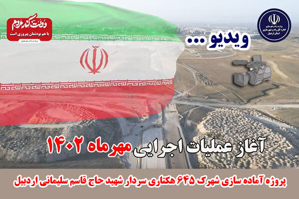 ویدئو: پروژه آماده‌سازی شهرک ۶۴۵ هکتاری سردار شهید حاج‌قاسم سلیمانی اردبیل