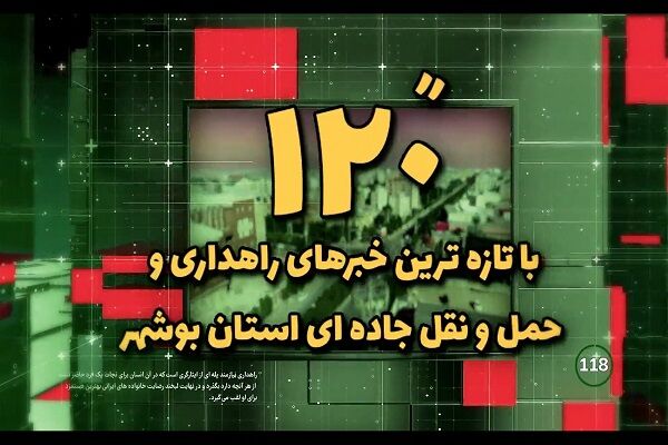 ۱۲۰ ثانیه با خبرهای اداره کل راهداری و حمل و نقل جاده ای استان بوشهر