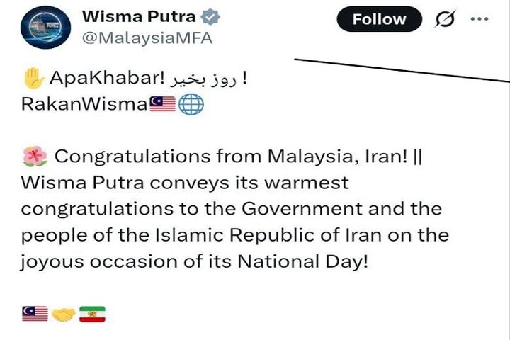  پیام تبریک وزارت  خارجه مالزی به مناسبت روز ملی جمهوری اسلامی ایران