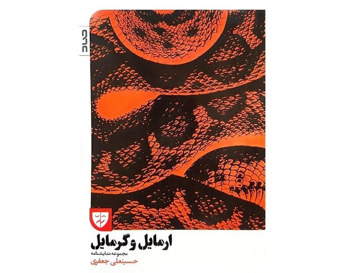 ۴ نمایش در «مجموعه تئاتر لبخند» اجرا می‌شود/انتشار «ارمایل و گرمایل»