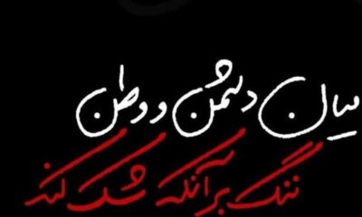 هنرمندان همچنان از "ایران" می گویند / "من، پر از مرثیه ام ..."