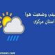 آسمان استان مرکزی تا اوایل هفته آینده ناپایدار است