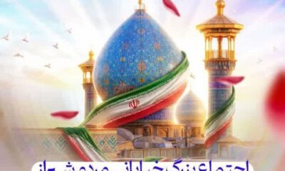 اجتماع بزرگ خیابانی مردم شیراز در بزرگداشت حضرت شاهچراغ(ع)