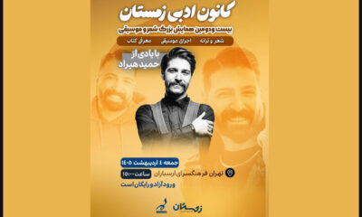 اعلام جزئیات همایش شعر و موسیقی ارسباران با یادی از حمید هیراد