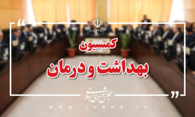 بررسی وضعیت ۴۹ مرکز درمانی آسیب‌دیده از جنگ در نشست کمیسیون بهداشت