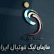 برنامه سازمان لیگ برای پایان لیگ برتر و آغاز فصل جدید