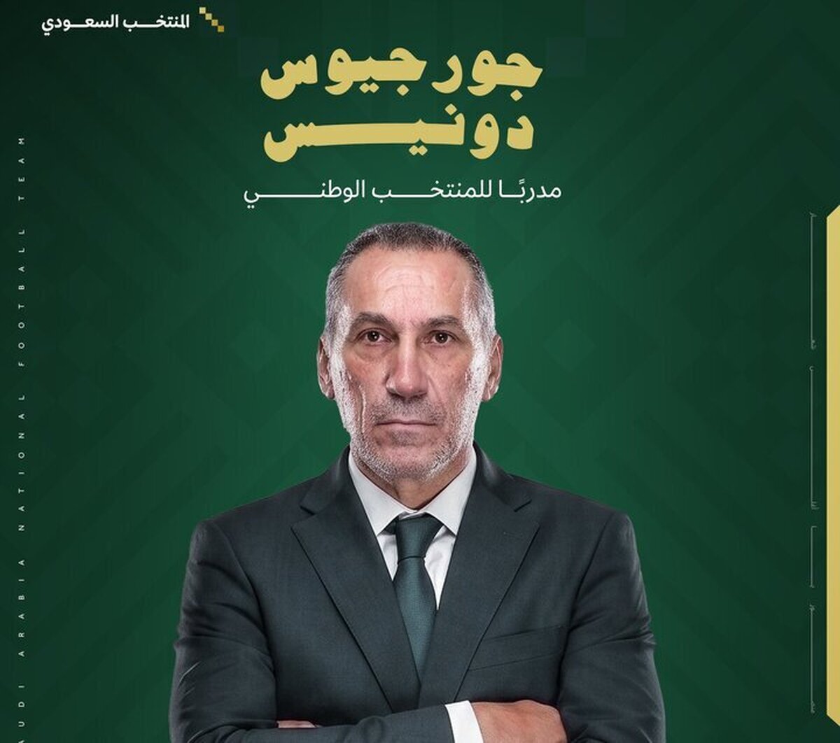 دونیس سرمربی جدید تیم ملی عربستان شد