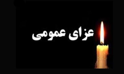 فوری/ امروز پنجشنبه عزای عمومی اعلام شد