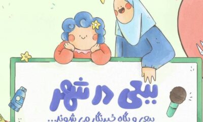 ماجراجویی تازه ببعی قهرمان در تلویزیون