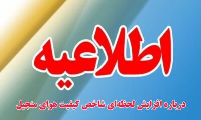 محیط زیست گیلان: گرد و غبار منجیل موقتی بود