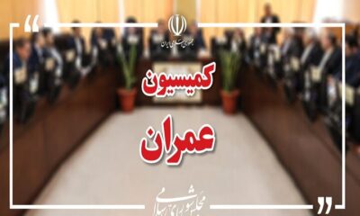 مخالفت کمیسیون عمران مجلس با افزایش هزینه آب و برق