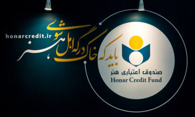 مدت اعتبار عضویت صندوق اعتباری هنر ۵ ساله شد