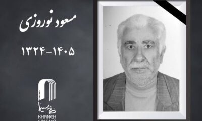 مسعود نوروزی پیشکسوت سینما درگذشت