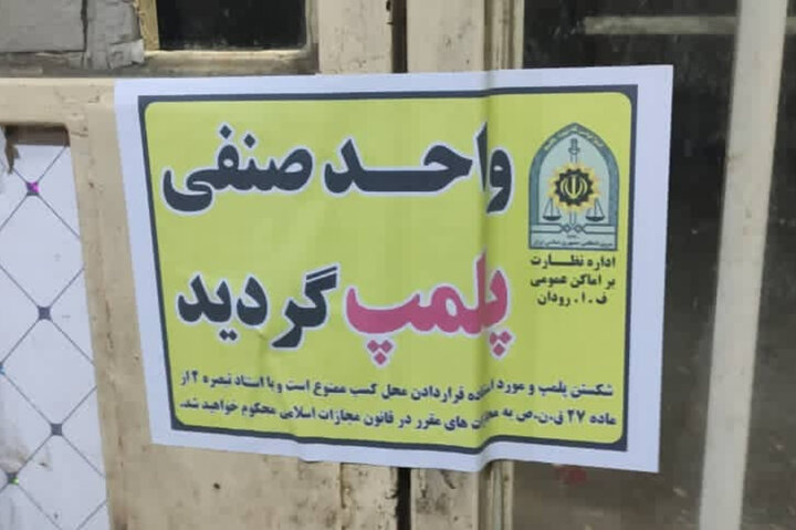 پلمپ ۴ واحد صنفی متخلف در نیکشهر