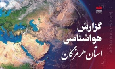 پیش بینی هواشناسی هرمزگان در روز سه شنبه یکم اردیبهشت