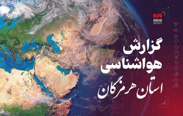 پیش بینی هواشناسی هرمزگان در روز چهارشنبه ۲ اردیبهشت