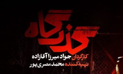 «گذرگاه» از شنبه سریال تلویزیون می‌شود/ افشای پرونده زمین‌خواری