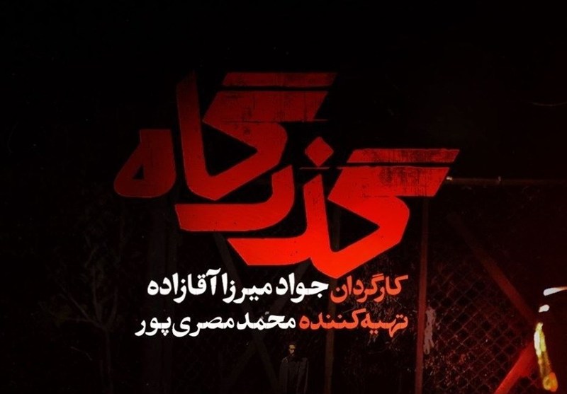 «گذرگاه» از شنبه سریال تلویزیون می‌شود/ افشای پرونده زمین‌خواری