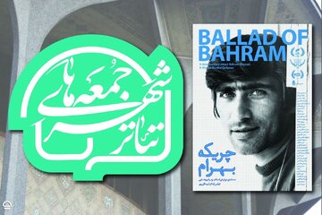 آغاز «جمعه‌های تئاترشهر» با نمایش مستندی درباره بهرام بیضایی